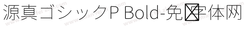 源真ゴシックP Bold字体转换